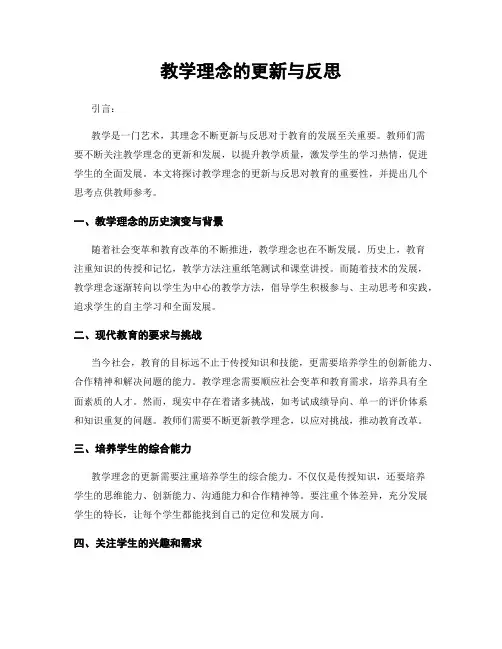 教学理念的更新与反思