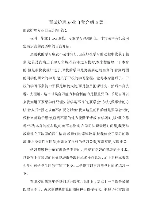 面试护理专业自我介绍5篇