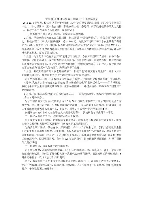 中学2017-2018年度第二学期工会工作总结范文
