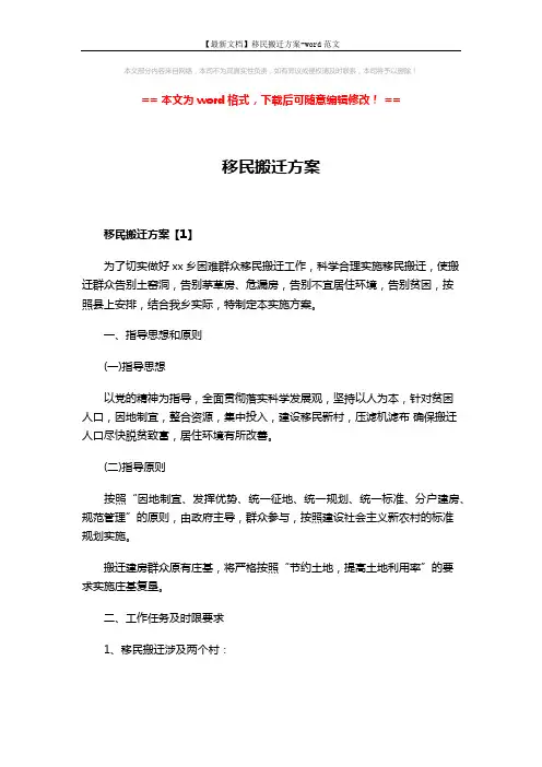 【最新文档】移民搬迁方案-word范文 (10页)