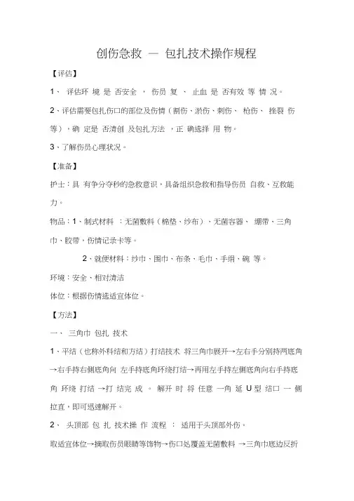 创伤急救-包扎技术操作流程图