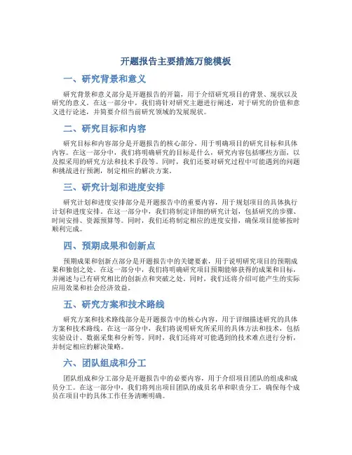 开题报告主要措施万能模板