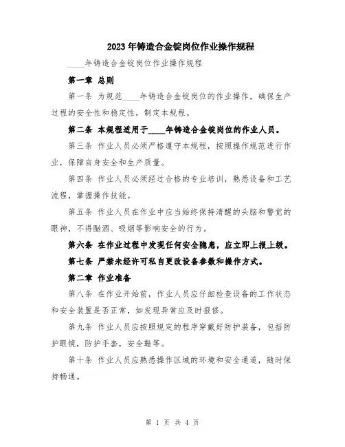 2023年铸造合金锭岗位作业操作规程