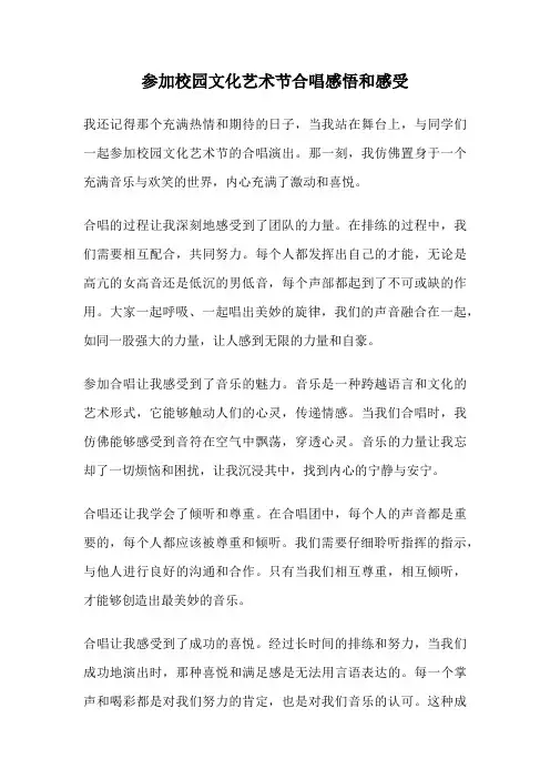 参加校园文化艺术节合唱感悟和感受