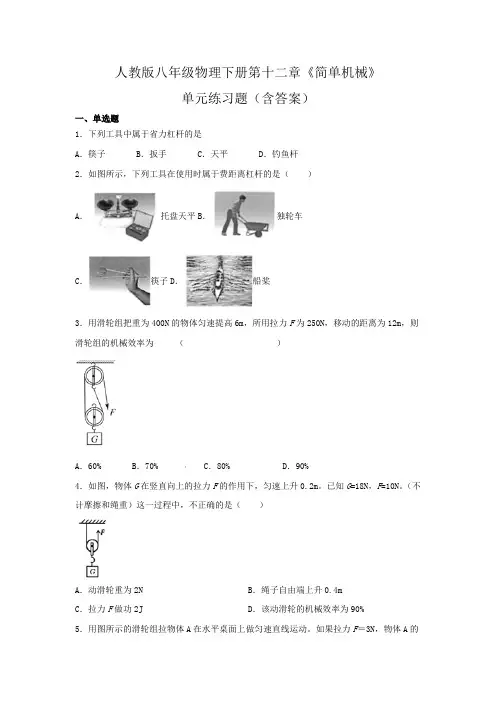 人教版八年级物理下册第十二章《简单机械》单元练习题(含答案)