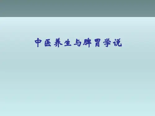 中医养生与脾胃学说课件