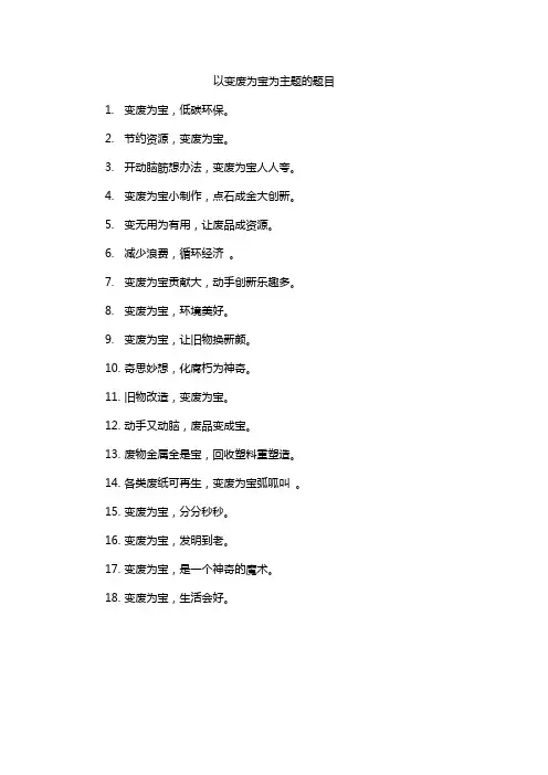 以变废为宝为主题的题目