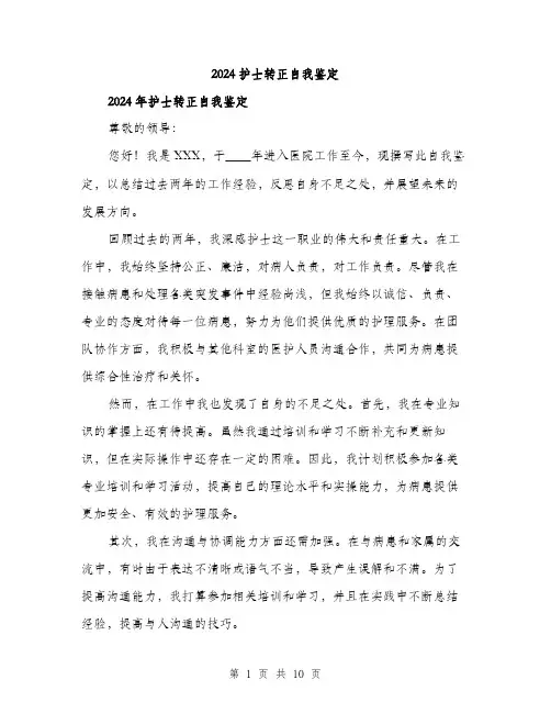 2024护士转正自我鉴定（5篇）