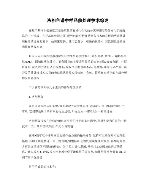 液相色谱中样品前处理技术