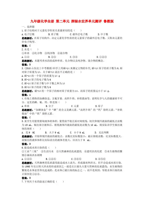 九年级化学全册 第二单元 探秘水世界单元测评 鲁教版