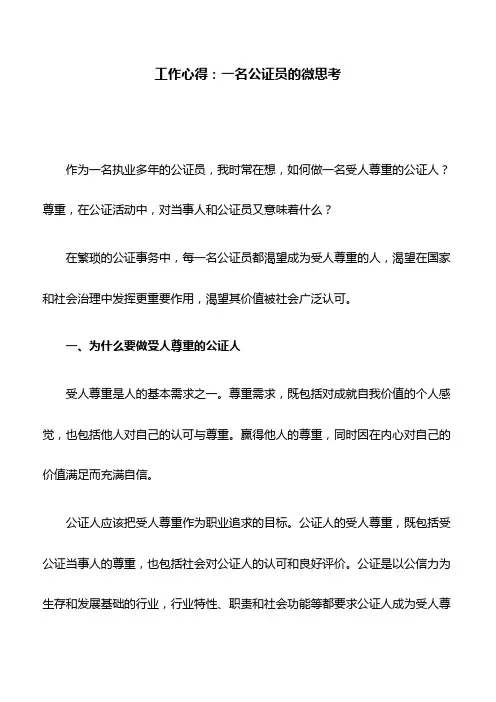 工作心得：一名公证员的微思考