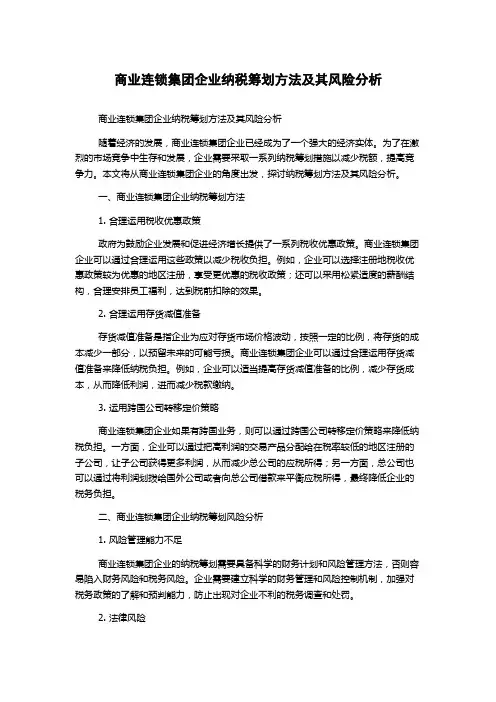 商业连锁集团企业纳税筹划方法及其风险分析1000字