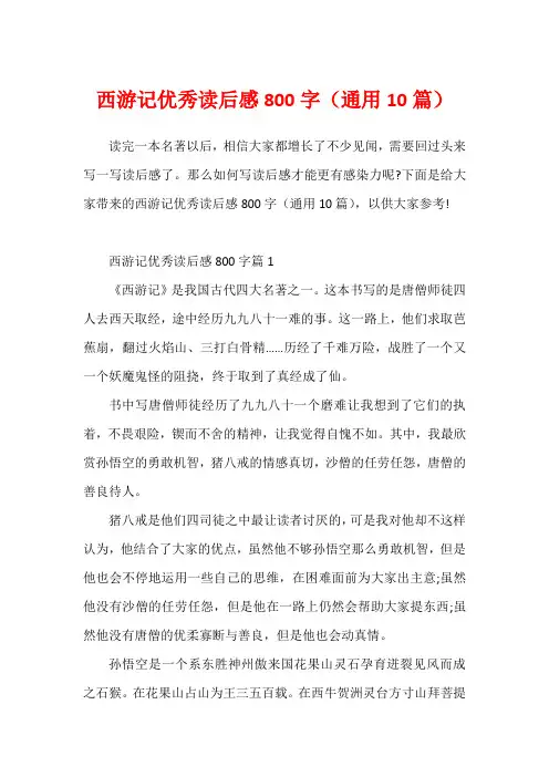 西游记优秀读后感800字(通用10篇)