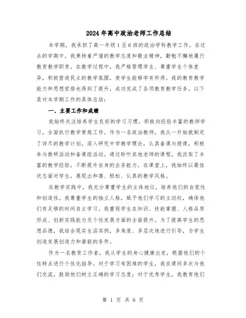 2024年高中政治老师工作总结（3篇）