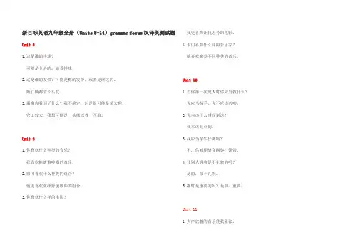 九年级新目标英语全册(Units 8-14))grammar focus全部句子汉译英