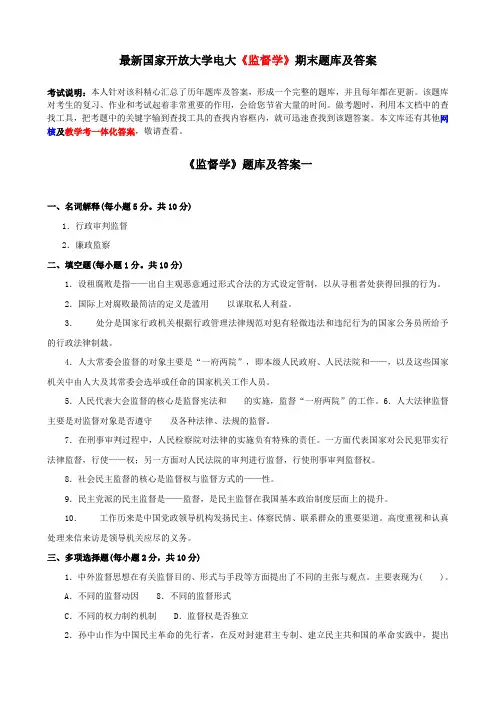 电大最新《监督学》期末题库及答案