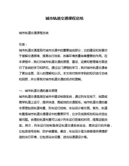 城市轨道交通课程总结