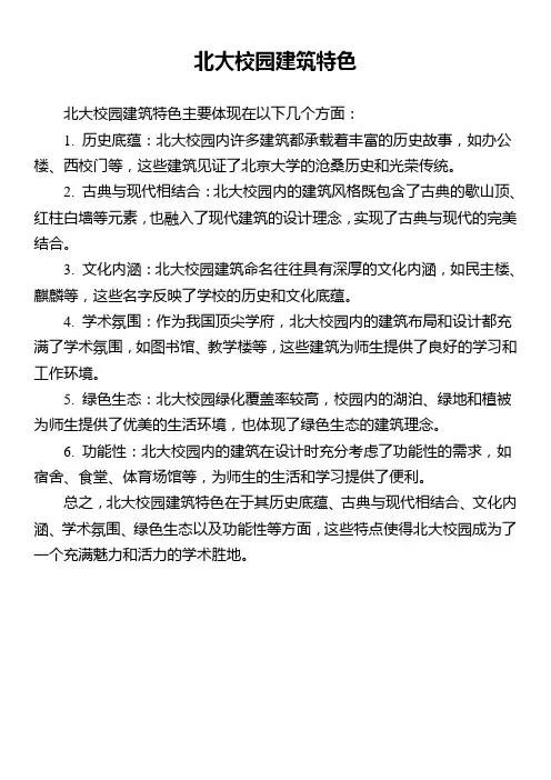 北大校园建筑特色
