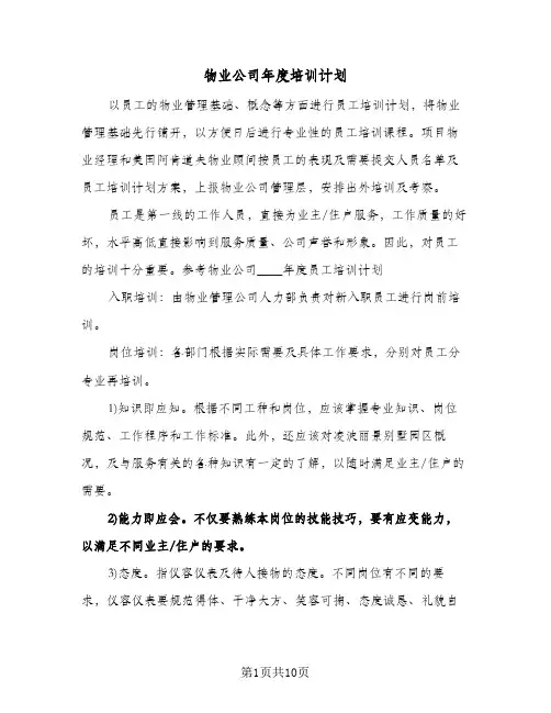 物业公司年度培训计划(4篇)
