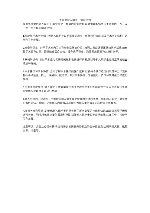 手术室新入职护士培训计划
