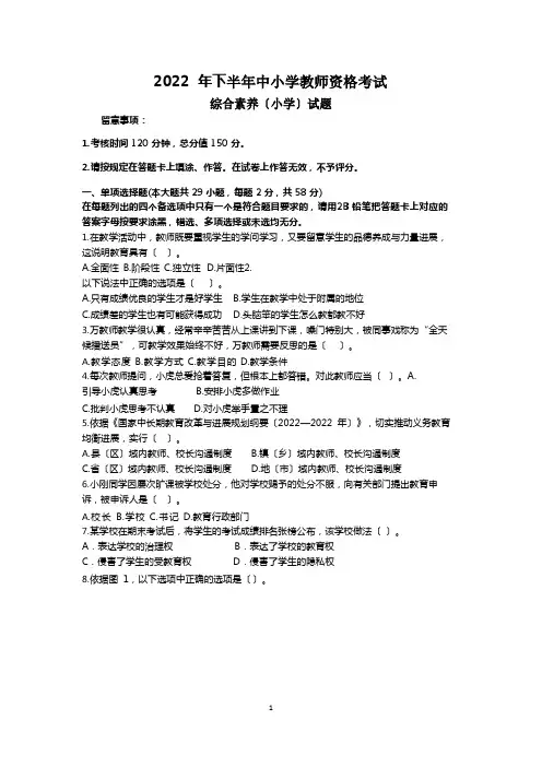 2022年下半年教师资格考试综合素质(小学)真题及答案解析