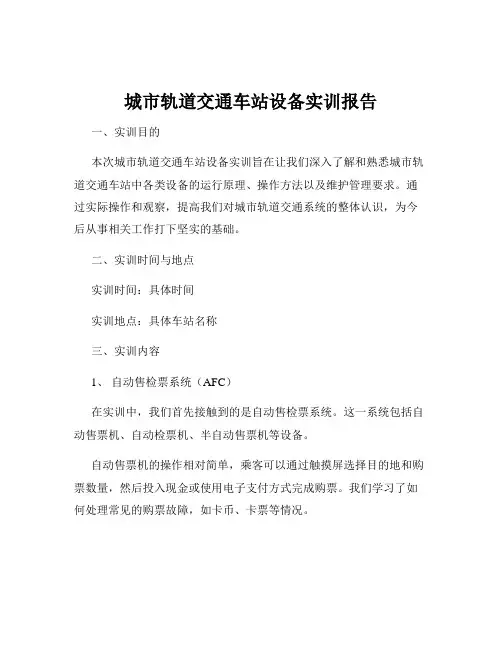 城市轨道交通车站设备实训报告