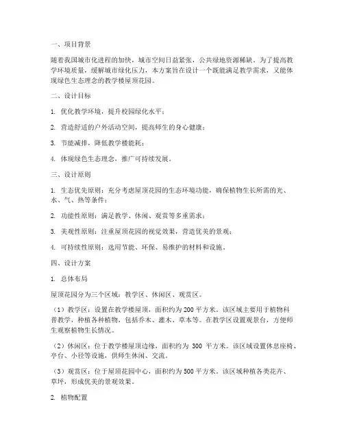 教学楼屋顶花园设计方案