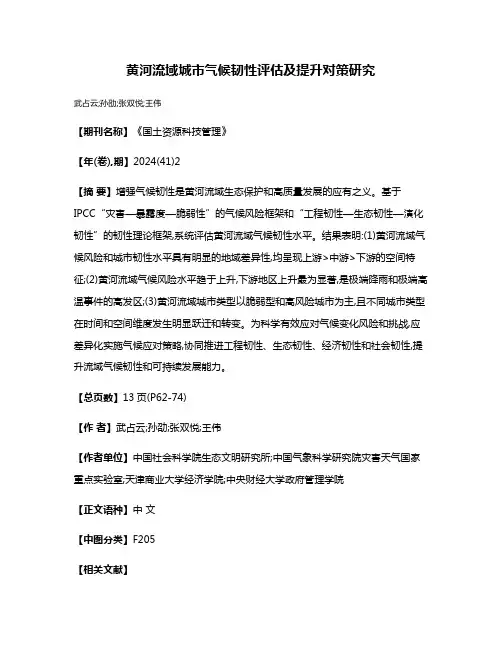 黄河流域城市气候韧性评估及提升对策研究