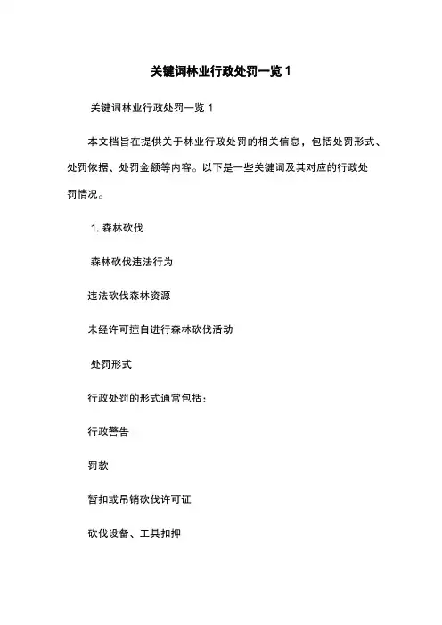 关键词林业行政处罚一览1