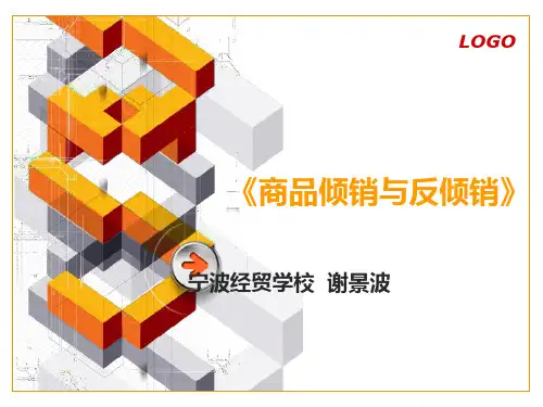 商品倾销与反倾销
