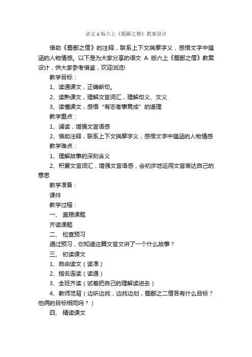 语文A版六上《蜀鄙之僧》教案设计