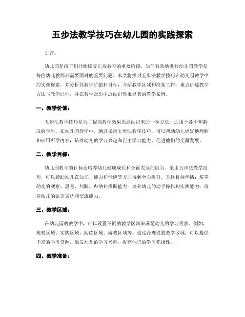 五步法教学技巧在幼儿园的实践探索