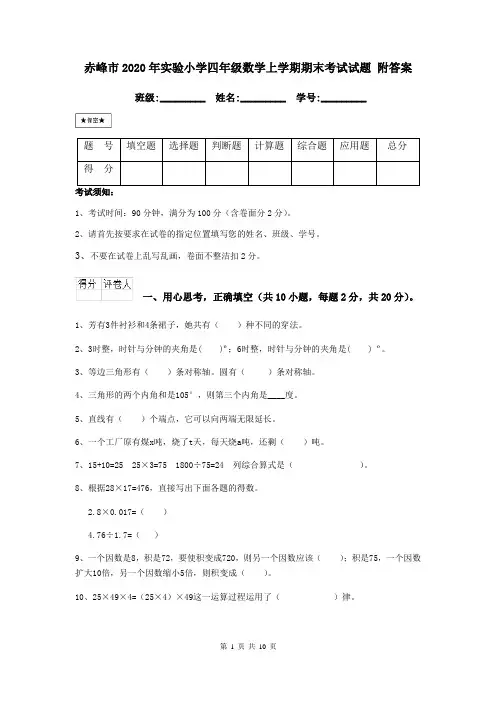 赤峰市2020年实验小学四年级数学上学期期末考试试题 附答案