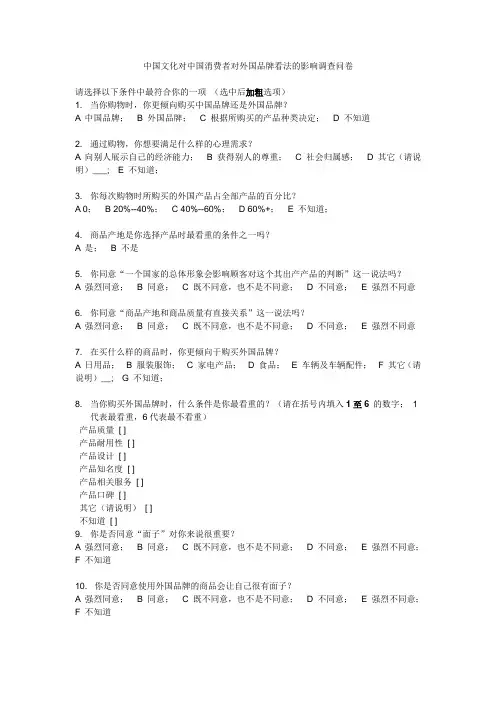 中国文化对中国消费者对外国品牌看法的影响调查问卷总