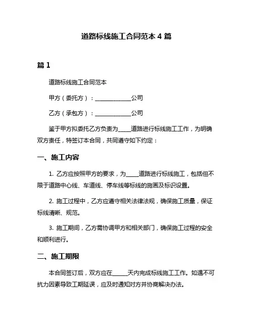 道路标线施工合同范本4篇