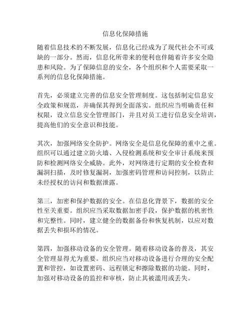 信息化保障措施