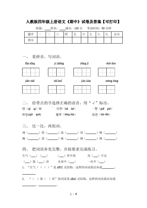 人教版四年级上册语文《期中》试卷及答案【可打印】