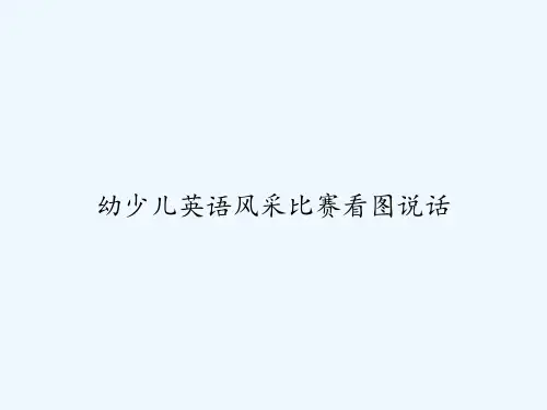 幼少儿英语风采比赛看图说话 PPT