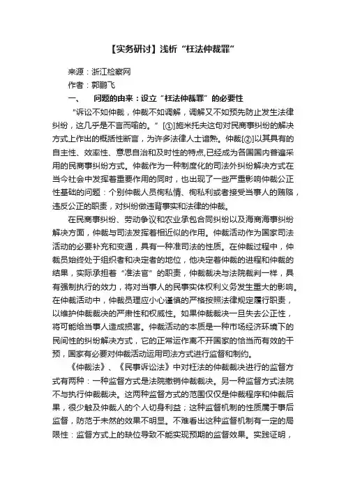 【实务研讨】浅析“枉法仲裁罪”
