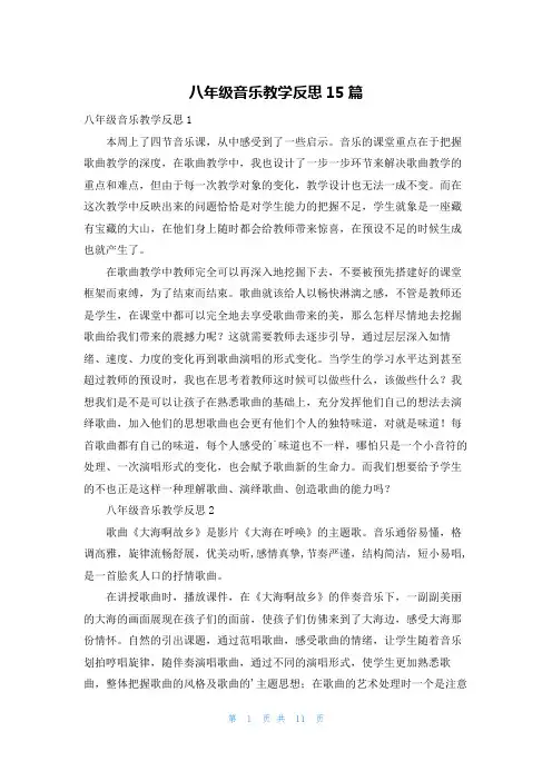 八年级音乐教学反思15篇