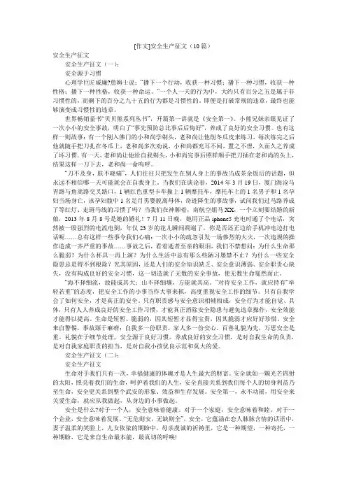 [作文]安全生产征文(10篇)