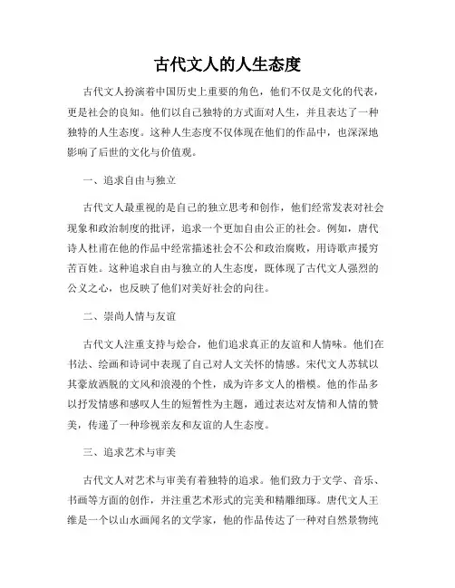 古代文人的人生态度