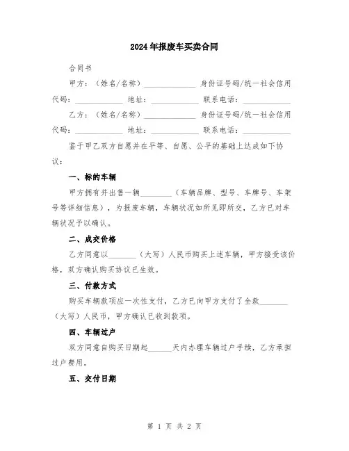 2024年报废车买卖合同