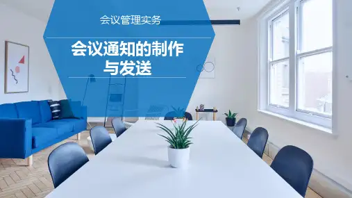 《会议管理实务》课件——8.会议通知的制作与发送