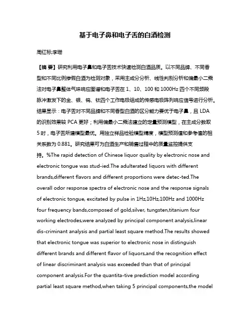 基于电子鼻和电子舌的白酒检测