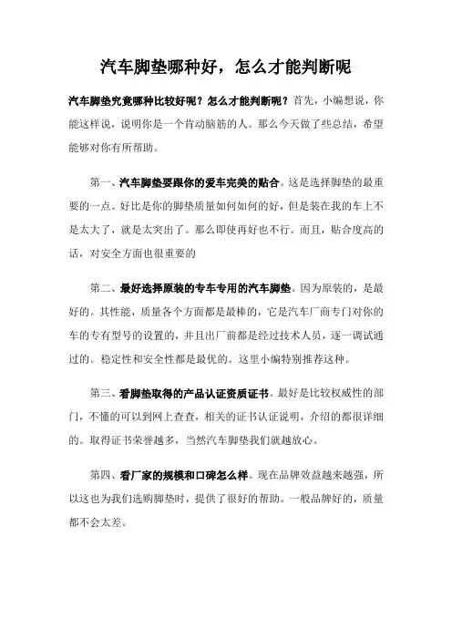 汽车脚垫哪种好,怎么才能判断呢