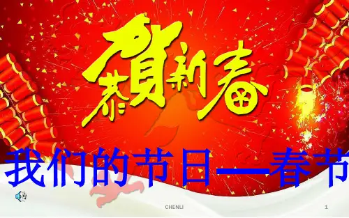我们的节日-春节PPT课件