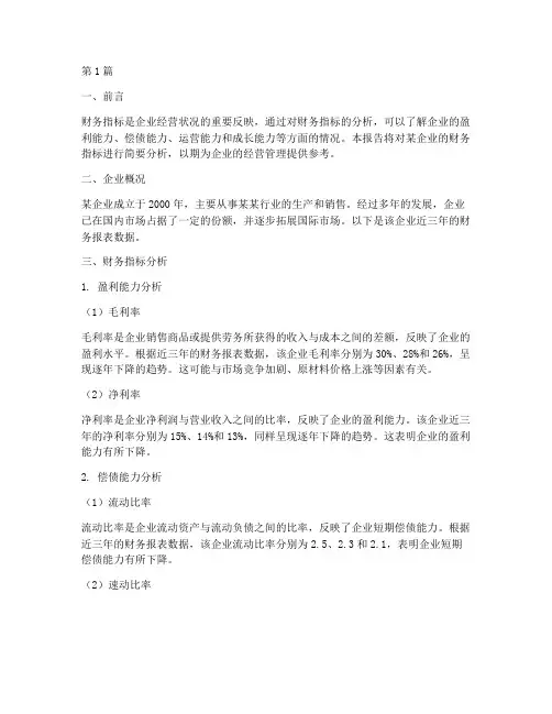财务指标简要分析报告(3篇)
