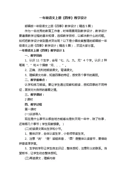 部编版一年级语文上册《四季》教学设计（精选5篇）