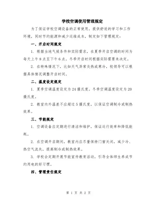 学校空调使用管理规定